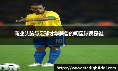 商业头脑与足球才华兼备的明星球员是谁