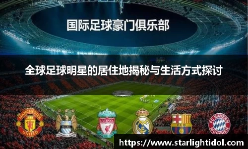 全球足球明星的居住地揭秘与生活方式探讨