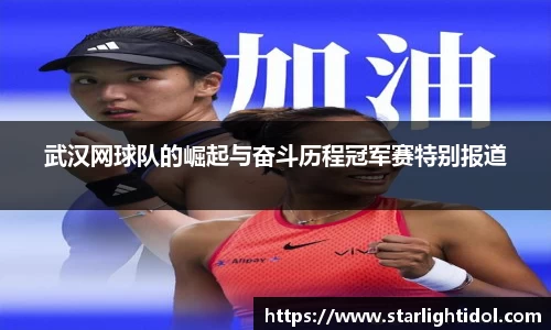 武汉网球队的崛起与奋斗历程冠军赛特别报道