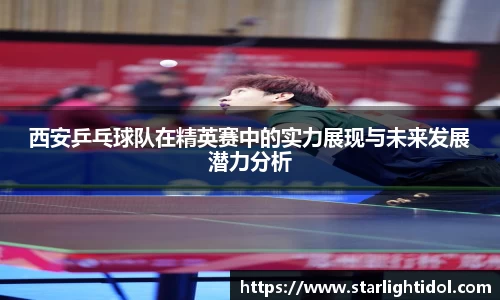 西安乒乓球队在精英赛中的实力展现与未来发展潜力分析