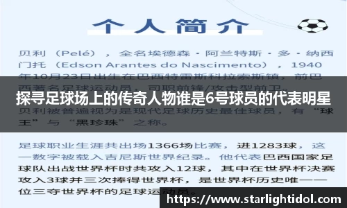 探寻足球场上的传奇人物谁是6号球员的代表明星