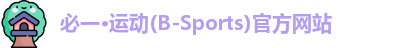 必一·体育(b-sports)